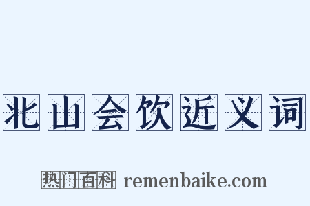 北山会饮近义词是什么意思的图片